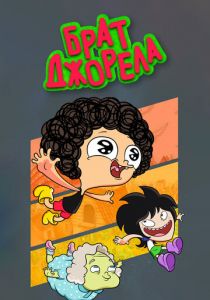 Брат Джорела 2014