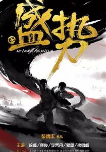 Неудержимый 2017