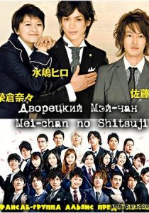 Дворецкий Мей-чан 2009