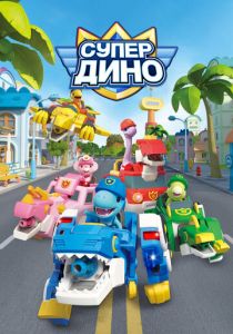 Супер Дино 2022