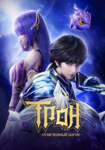 Трон, отмеченный Богом 2022