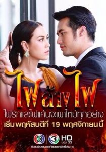 Игра с огнём 2015