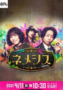 Немезида 2021