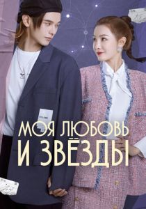 Моя любовь и звёзды 2022