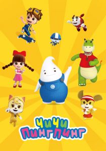 ЧиЧи ПингПинг 2020