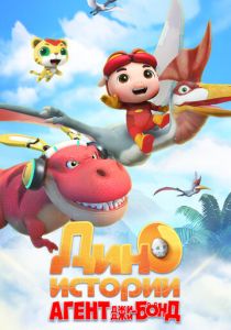 Агент Джи-Джи Бонд: Дино Истории 2020