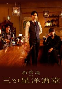 Бар «Три звезды» в Ниси-Окигубо 2021