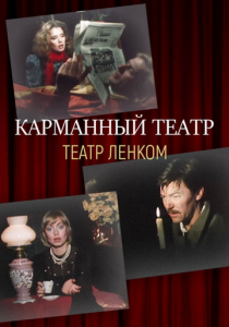 Карманный театр 1988