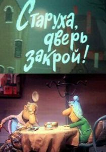 Старуха, дверь закрой! 1982