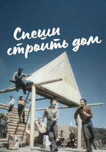 Спеши строить дом 1970