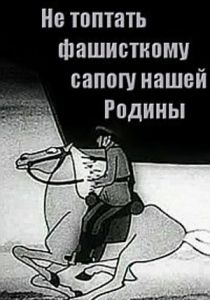 Не топтать фашистскому сапогу нашей Родины 1941