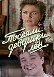 Посеяли девушки лен 1956