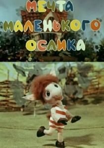 Мечта маленького ослика 1984