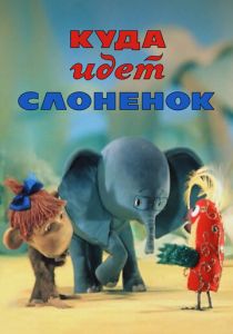 Куда идёт Слонёнок 1977