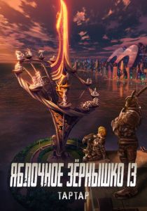Яблочное зёрнышко 13: Тартар 2011