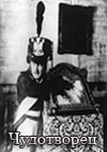 Чудотворец 1922