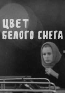 Цвет белого снега 1970