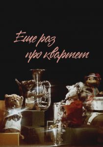 Еще раз про квартет 1980