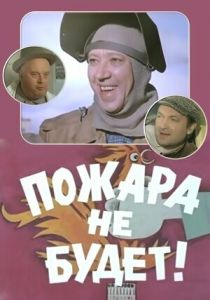 Пожара не будет! 1971