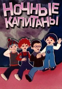Ночные капитаны 1978