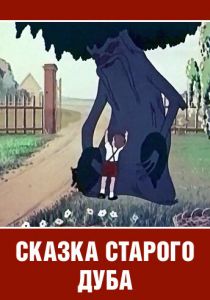 Сказка старого дуба 1984