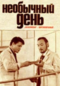 Необычный день 1971