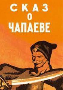 Сказ о Чапаеве 1958
