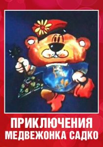 Приключения медвежонка Садко 1990