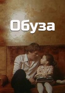 Обуза 1983