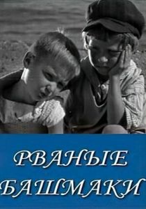 Рваные башмаки 1933