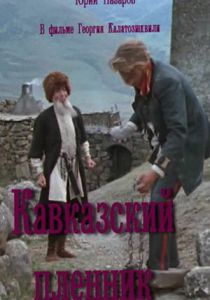 Кавказский пленник 1975