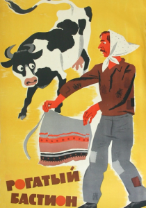 Рогатый бастион 1964