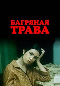 Багряная трава 1982