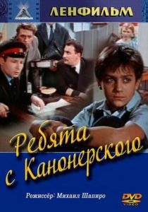 Ребята с Канонерского 1960