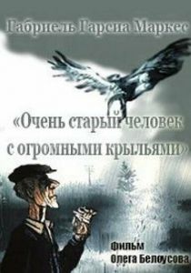 Очень старый человек с огромными крыльями 1990