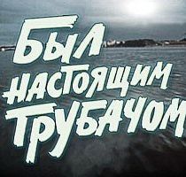 Был настоящим трубачом 1973