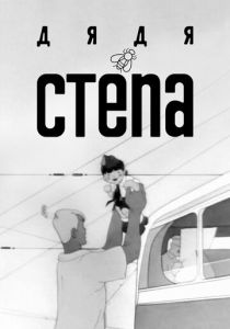 Дядя Степа 1939