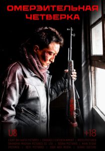 Омерзительная четвёрка 2021