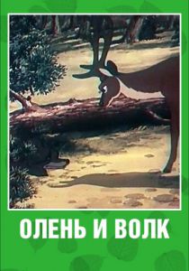 Олень и волк 1950