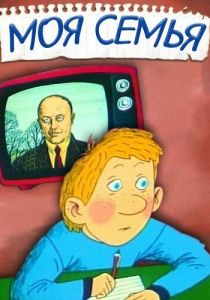 Моя семья 1989