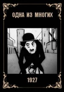 Одна из многих 1927