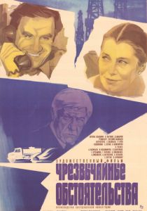 Чрезвычайные обстоятельства 1980