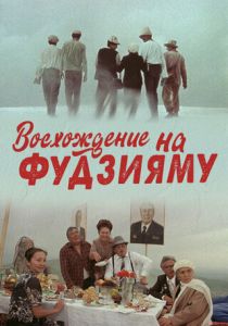 Восхождение на Фудзияму 1988