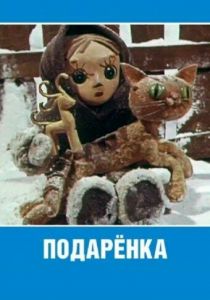 Подаренка 1978