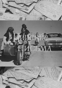 Пишите письма 1981