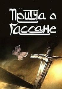 Притча о Гассане 1987