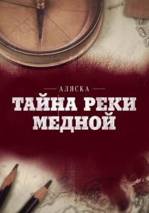 Аляска: Тайна реки Медной 2013