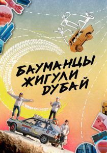 Бауманцы Жигули Дубай 2020