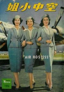 Стюардесса 1959