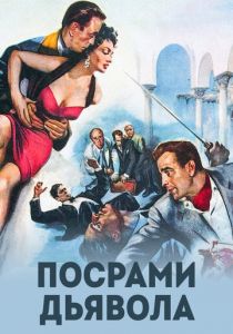 Посрами дьявола 1953